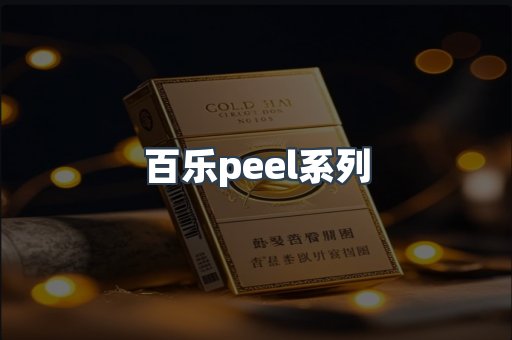 百乐peel系列